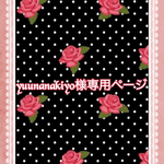 こちらはyuunanakiyo様専用ページです