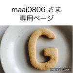 maai0806さま専用ページになります
