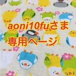 aoni10fuさま　専用ページ