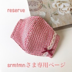 ㊗️晴れの日のますく srmtmnさま 専用ページです💕