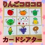 カードシアター　りんごコロコロ　りんごゴロゴロ　りんごころころ　ペープサート