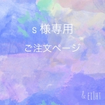 【s 様専用】ご注文ページ