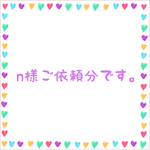 n様ご依頼分