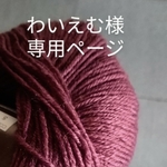 わいえむ様専用ページ