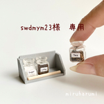 swdmym23様専用