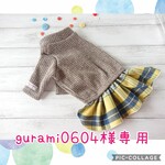 gurami0604様オーダー品