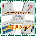 スケッチブックシアター　お正月クイズ　おしょうがつ