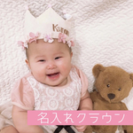 【花かんむり風】フラワーなしOK︴ベビークラウン ︴柄が選べるリバーシブル︴アイボリー×ピンク︴シンプル︴王冠︴ギフト︴