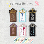 生地色糸色自由にお選び頂けます♡ティアラor王冠のワッペン＊縦short