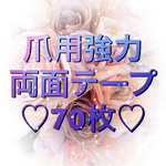 ♡強力両面テープ70枚♡ネイルチップ用