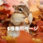 S様専用ページ