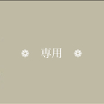 ❁︎n-しーやん様❁︎専用ページ