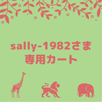 sally-1982さま専用カート