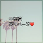 小林様専用ページ❤️