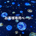 お客様専用ページ
