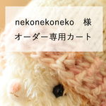 nekonekoneko様　オーダー専用カート