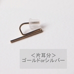 ＜片耳分＞ピアスのようなイヤリング～シンプルライン～ 