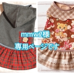 mmw2様専用ページです
