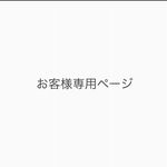 お客様専用ページ