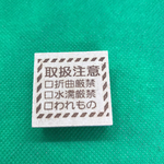 【はんこ】取扱注意 ゼブラ柄 スタンプ