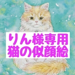 りん様　専用ページ