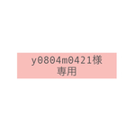 y0804m0421様専用