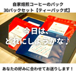 コーヒーパック　器具不要、サッとお湯だけ30秒 