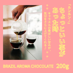 ブラジル アロマショコラ  200g コーヒー粉or豆　自家焙煎コーヒー