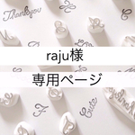 raju様 専用ページ