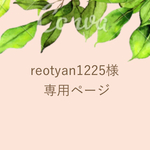 reotyan1225様専用ページ