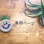 さくら様専用ページ