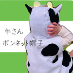 【年賀状＊牛さんコスチューム】牛さんボンネット★かわいい耳と角つき！