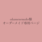 Okamenemako 様　オーダーメイド専用