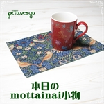 いちご泥棒のティーマット（２枚セット）★本日のもったいない小物★カフェマット　ティーマット