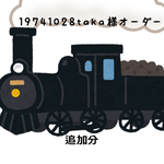19741028taka様追加オーダー品