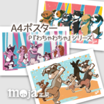 A4サイズ　P『わちゃわちゃ』イラスト選択　１枚販売