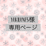 yukilune5様専用ページです
