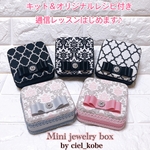 【通信レッスン】ミニジュエリーボックス＊レシピ＆キット付き