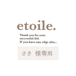 さき様専用