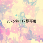 ♡梅澤様専用♡