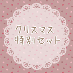 数量限定♡クリスマス特別セット