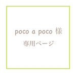 poco a poco様 専用ページ