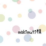 makimuti様