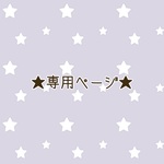 ★madoka1003様専用ページ★