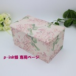 p-ink様専用♪　限定色！リバティ生地使用　オシャレなマスクボックス(アーカイブライラック/ピンク）