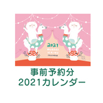 【事前予約者限定】2021カレンダー
