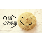 Ｏ様ご依頼品