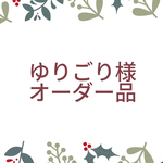 【ゆりごり様ご注文品】イヤーカフ　2セット