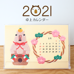 【予約】カピバラ刺繍の卓上カレンダー2021年