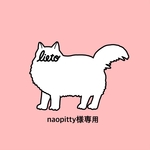 naopitty様専用ページです